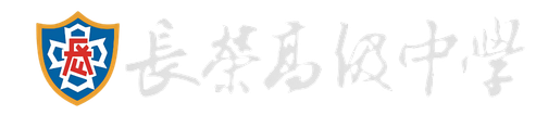 長榮校徽